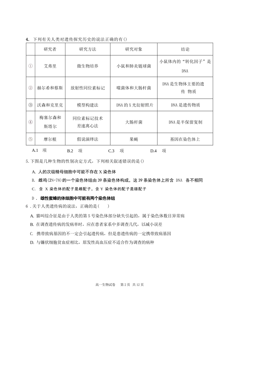 生物试卷【黑吉辽蒙卷】【高一下期末考】辽宁省抚顺市六校协作体2024-2025学年高一下学期7月期末考试(7.12-7.13).docx_第2页