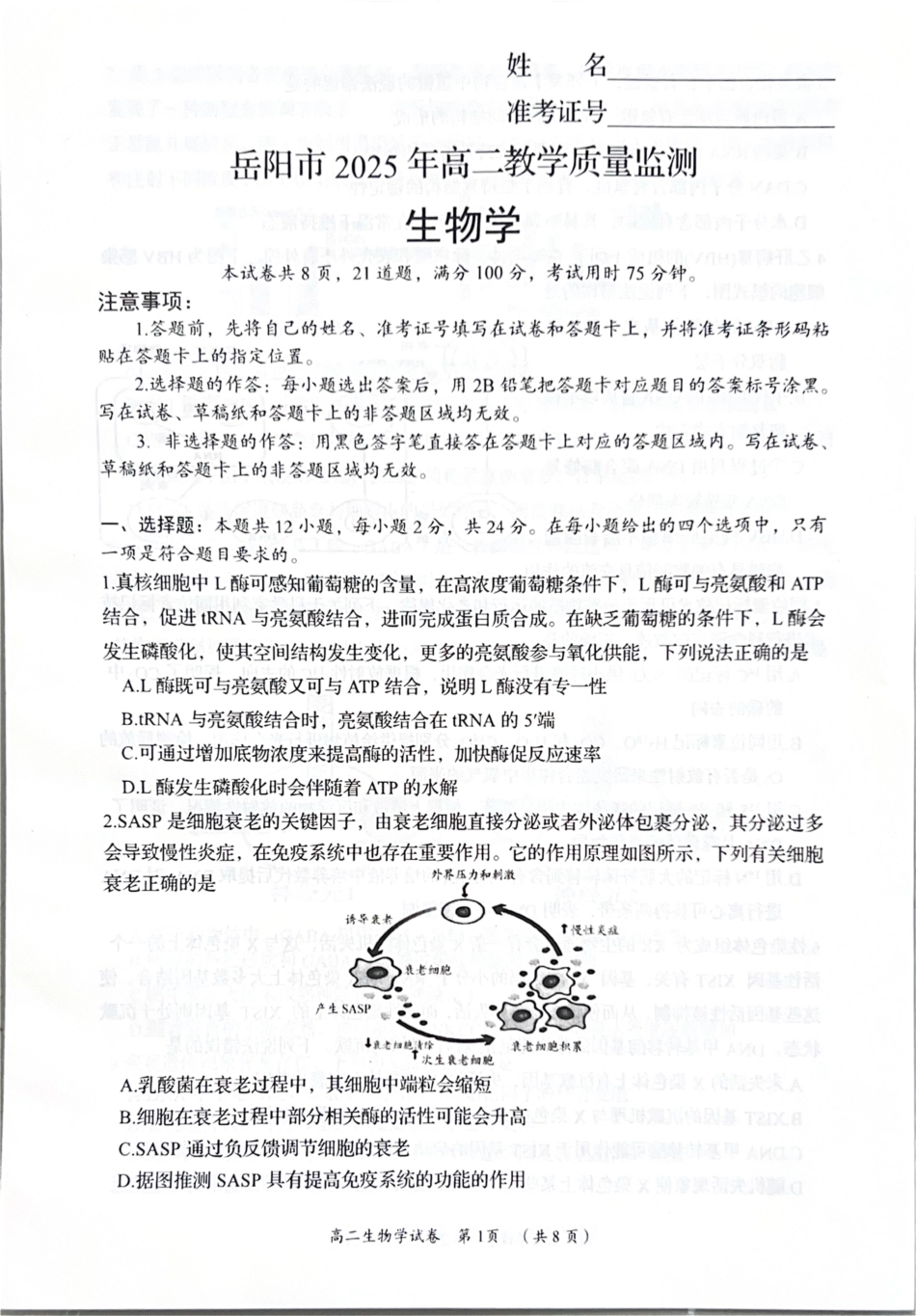 生物试卷【湖南卷】【高二下期末考】湖南省岳阳市2025年高二下学期期末教学质量监测（7.4-7.6）.pdf_第1页