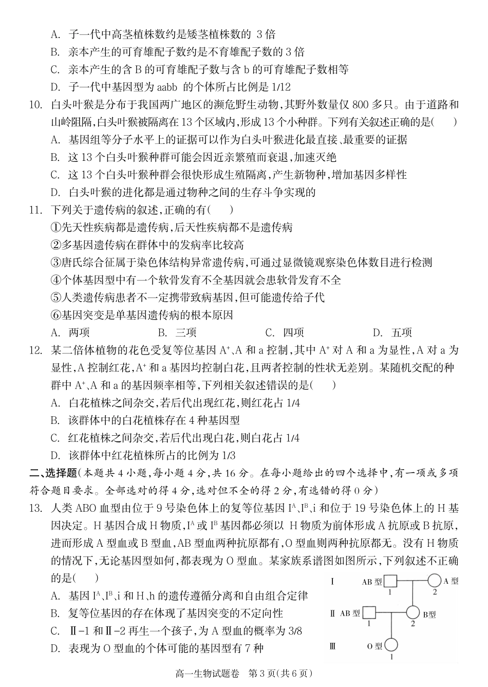 生物试卷【湖南卷】【高一下期末考】湖南省邵阳市新邵县2024-2025学年高一下学期期末质量检测（6.30-7.2）.pdf_第3页