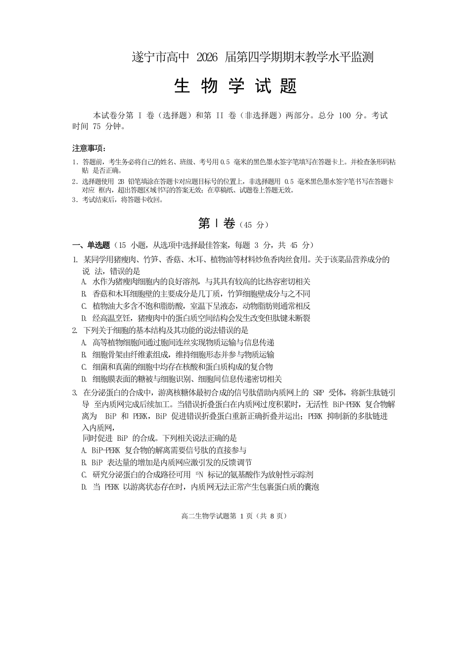 生物试卷【四川卷】【高二下期末考】四川省遂宁市高中2026届高二第四学期期末教学水平监测(7.7-7.9).docx_第1页