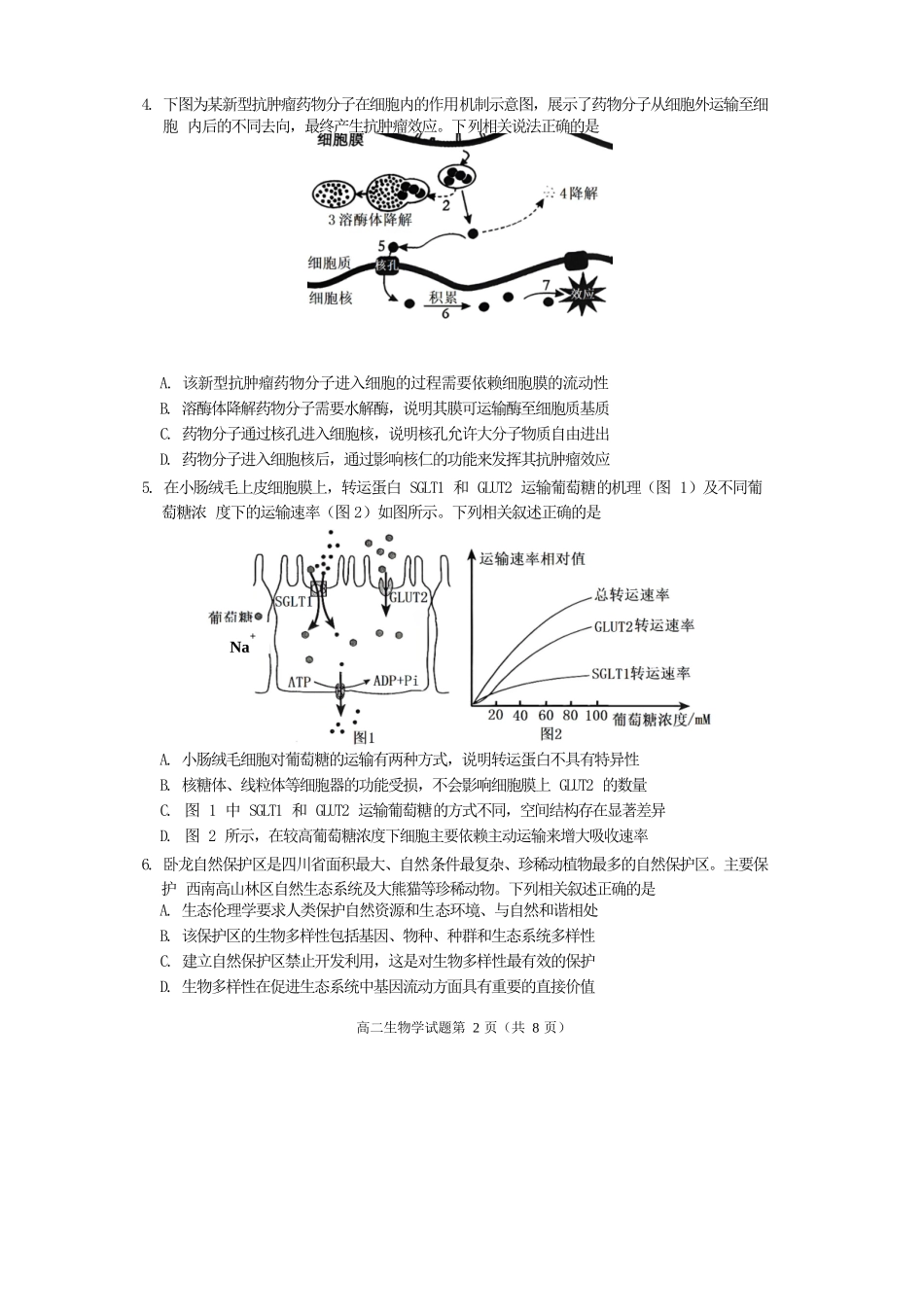 生物试卷【四川卷】【高二下期末考】四川省遂宁市高中2026届高二第四学期期末教学水平监测(7.7-7.9).docx_第2页