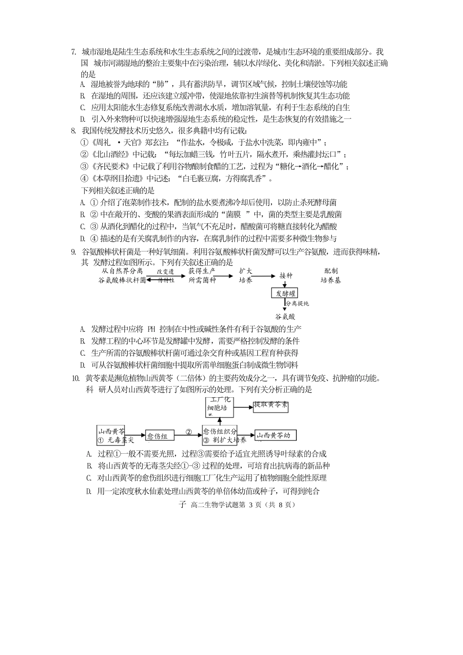 生物试卷【四川卷】【高二下期末考】四川省遂宁市高中2026届高二第四学期期末教学水平监测(7.7-7.9).docx_第3页