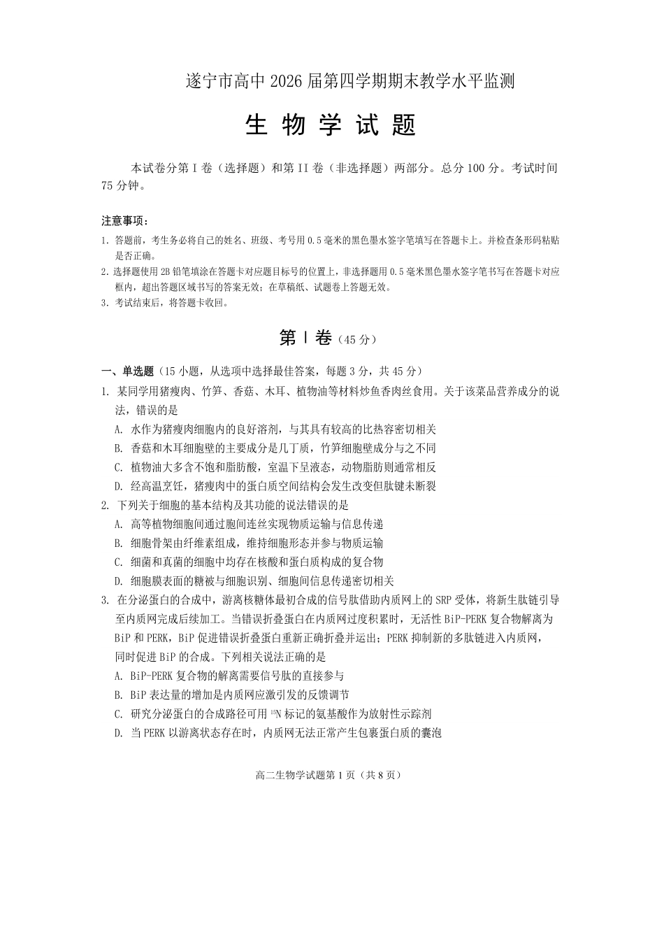 生物试卷【四川卷】【高二下期末考】四川省遂宁市高中2026届高二第四学期期末教学水平监测(7.7-7.9).pdf_第1页