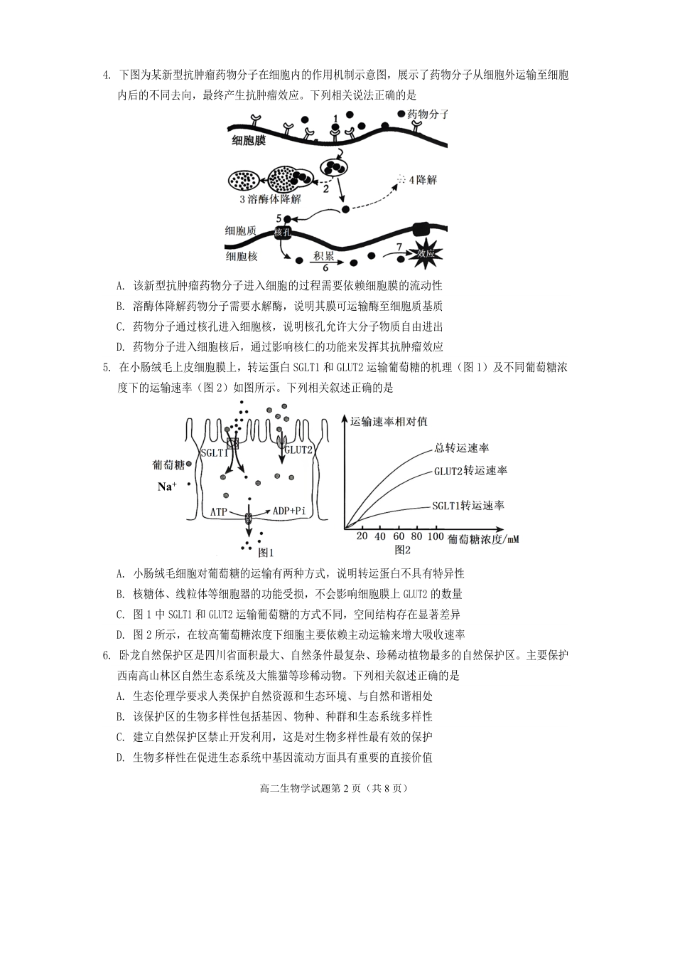 生物试卷【四川卷】【高二下期末考】四川省遂宁市高中2026届高二第四学期期末教学水平监测(7.7-7.9).pdf_第2页