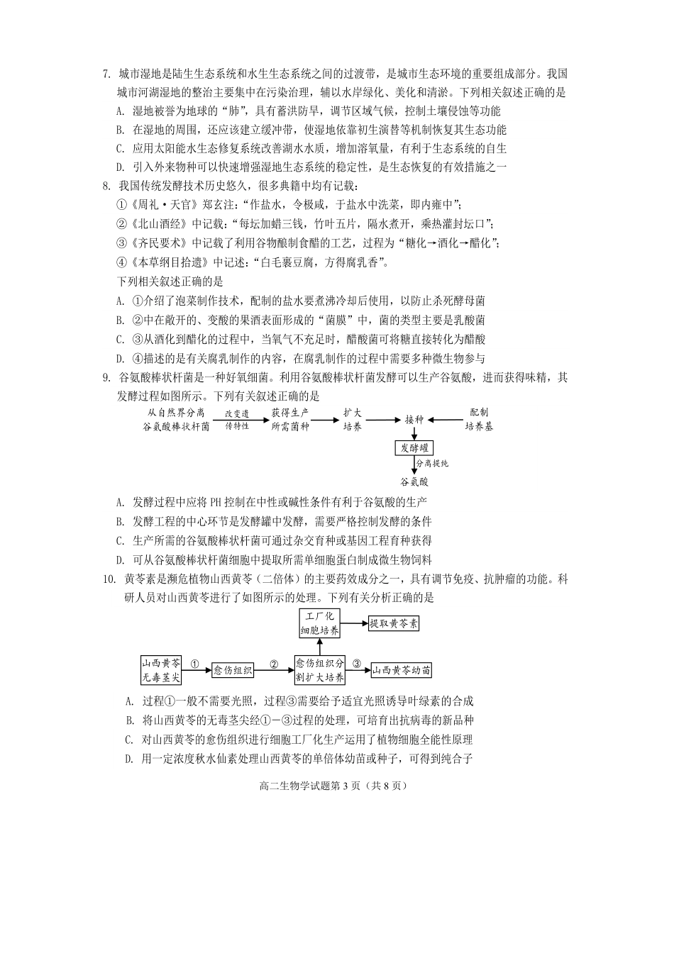 生物试卷【四川卷】【高二下期末考】四川省遂宁市高中2026届高二第四学期期末教学水平监测(7.7-7.9).pdf_第3页