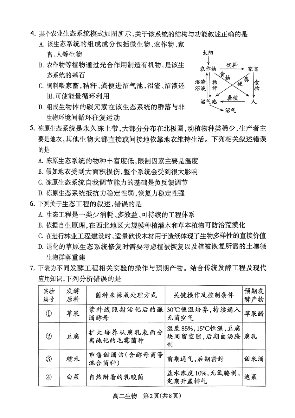 生物试卷【西北卷】【高二下期末考】山西省吕梁市2024-2025学年高二第二学期期末调研测试（7.3-7.5）.pdf_第2页