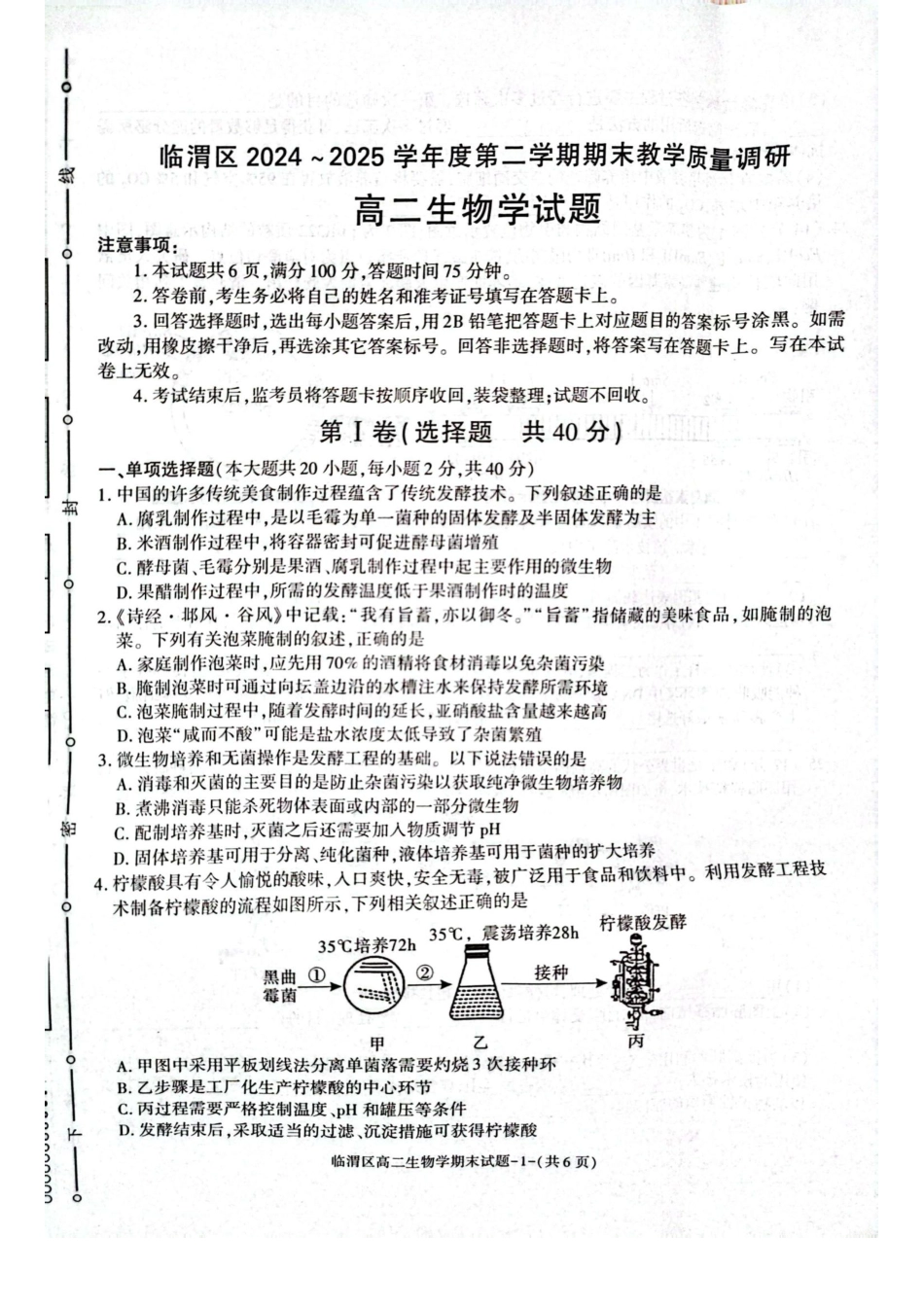 生物试卷【西北卷】【高二下期末考】陕西省渭南市临渭区2024-2025学年高二下学期期末教学质量调研（7.7-7.9）.pdf_第1页