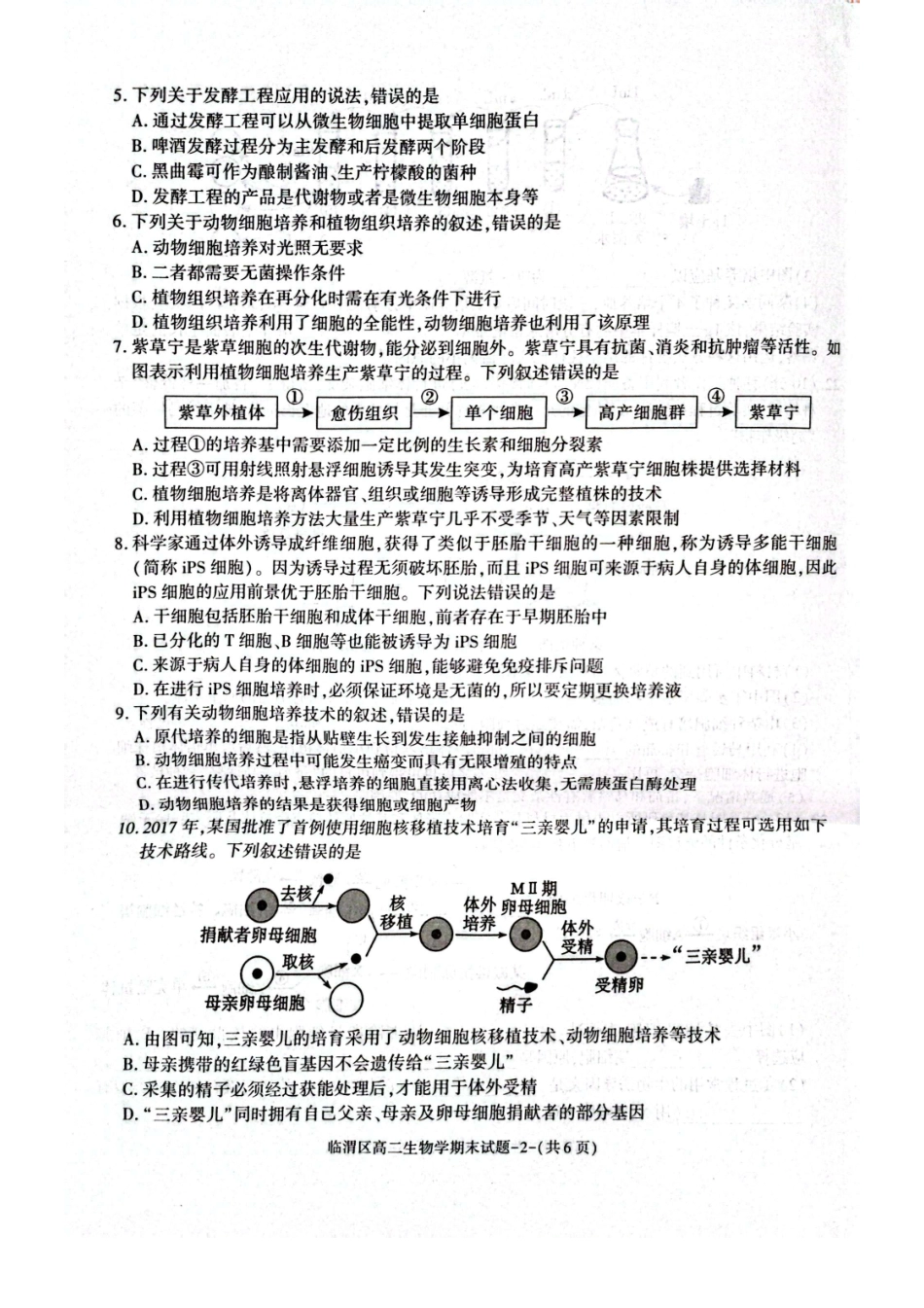 生物试卷【西北卷】【高二下期末考】陕西省渭南市临渭区2024-2025学年高二下学期期末教学质量调研（7.7-7.9）.pdf_第2页