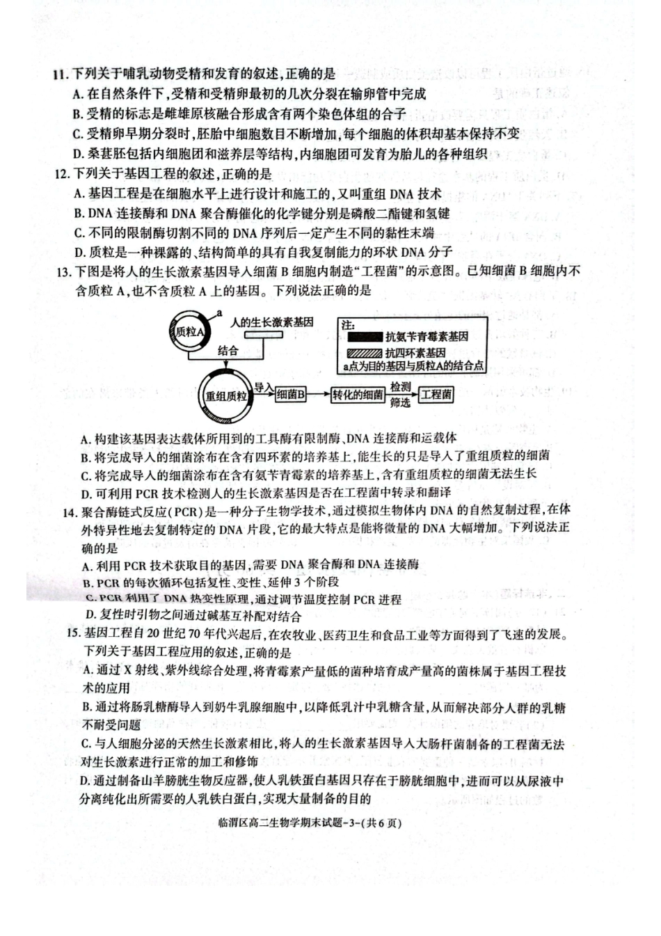 生物试卷【西北卷】【高二下期末考】陕西省渭南市临渭区2024-2025学年高二下学期期末教学质量调研（7.7-7.9）.pdf_第3页