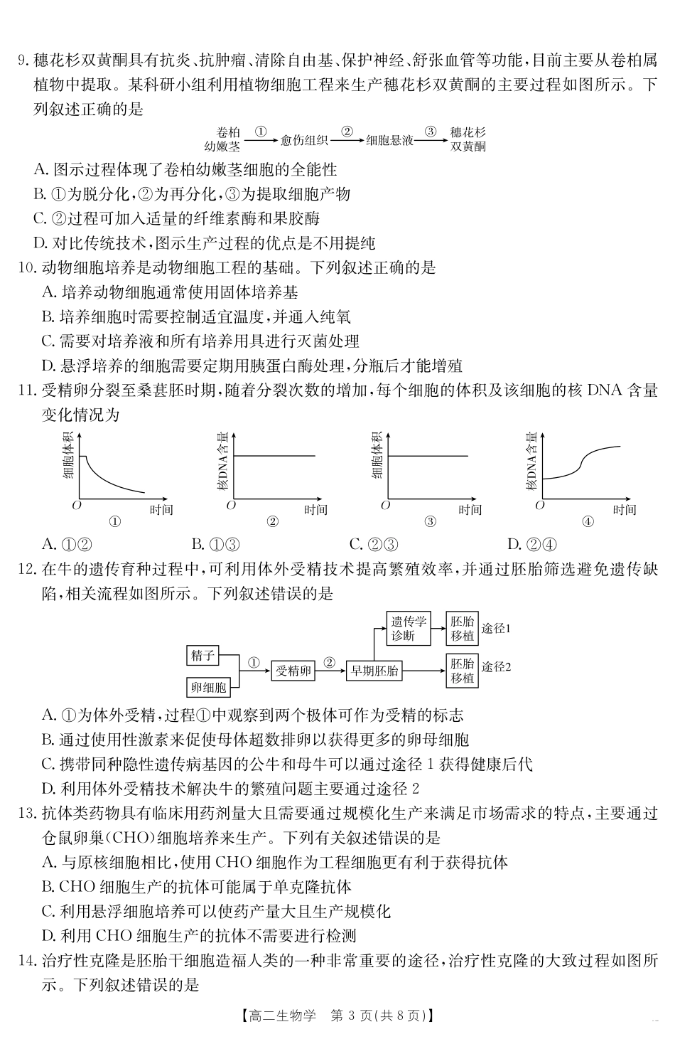 生物试卷【新疆卷】【高二】金太阳新疆2024-2025学年高二下学期7月联考试卷（金太阳25-584B）（7.7-7.8）.pdf_第3页