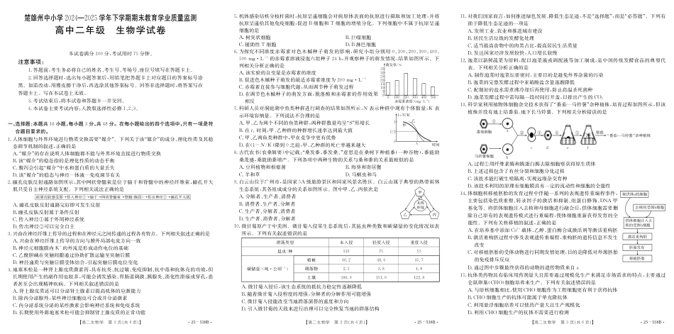 生物试卷【云南卷】【高二下期末考】云南省楚雄彝族自治州2024-2025学年高二下学期期末教育学业质量监测(金太阳25-538B)(7.3-7.5).pdf_第1页