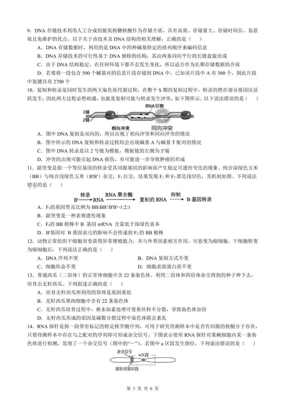 生物试卷+答案【安徽卷】【高一下期末考】​安徽省智学联考2024-2025学年高一下学期7月期末考试(7.3-7.4).pdf_第3页