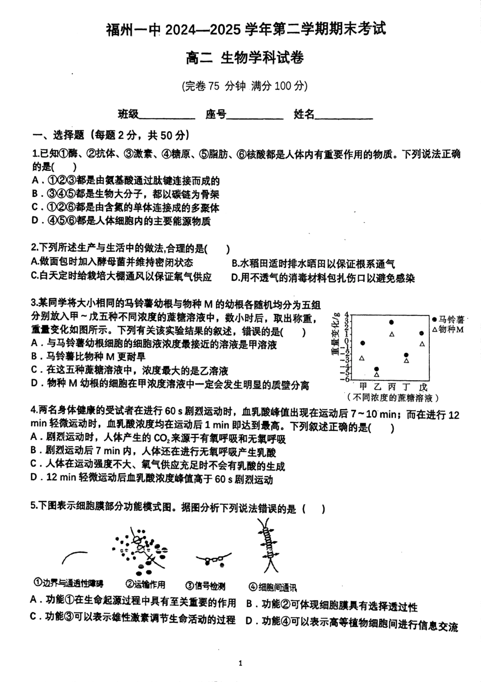 生物试卷+答案【百强校】【福建卷】【高二下期末考】福建省福州第一中学2024-2025学年高二下学期第四学段模块考试（7月期末考试）(7.9-7.10).pdf_第1页
