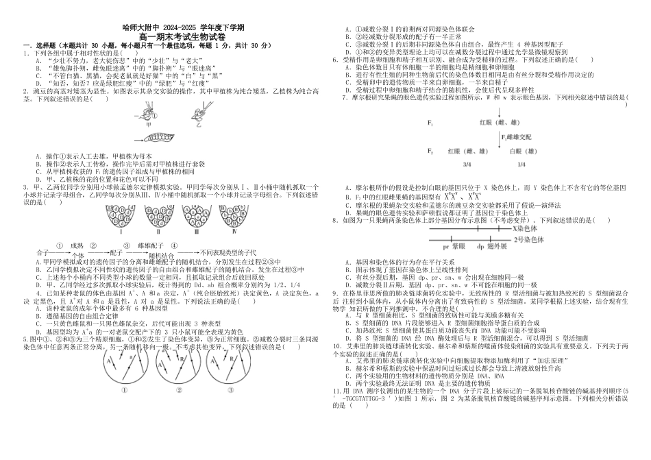 生物试卷+答案【百强校】【黑吉辽蒙卷】【高一下期末考】黑龙江省哈尔滨师范大学附属中学2023级(2026届)高二下期末考试(7.13-7.14).docx_第1页