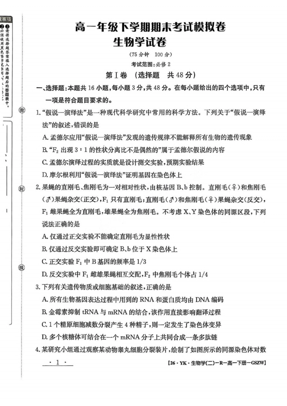 生物试卷+答案【甘肃卷】【高一】​甘肃省白银市2024-2025学年高一年级下学期期未考试模拟卷(三)(GSZW)(7.12-7.13).pdf_第1页