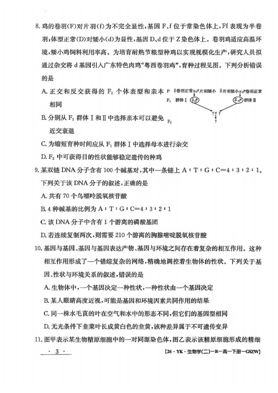生物试卷+答案【甘肃卷】【高一】​甘肃省白银市2024-2025学年高一年级下学期期未考试模拟卷(三)(GSZW)(7.12-7.13).pdf_第3页