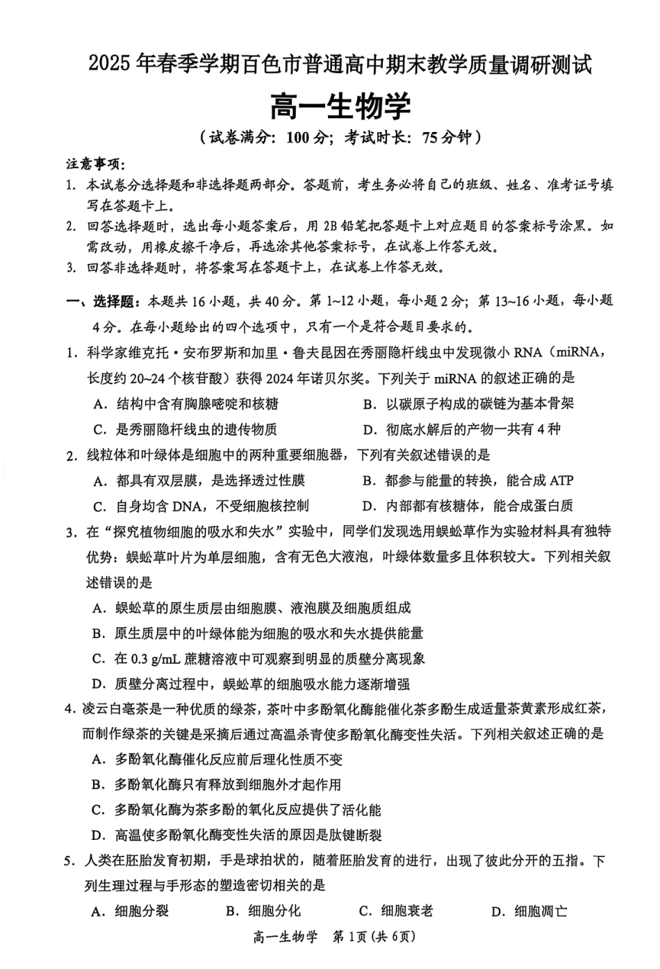 生物试卷+答案【广西卷】【高一下期末考】广西壮族自治区2025年春季学期百色市普通高中高一期末教学质量调研测试（7.3-7.5）.pdf_第1页