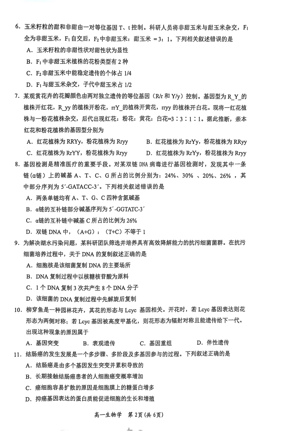 生物试卷+答案【广西卷】【高一下期末考】广西壮族自治区2025年春季学期百色市普通高中高一期末教学质量调研测试（7.3-7.5）.pdf_第2页