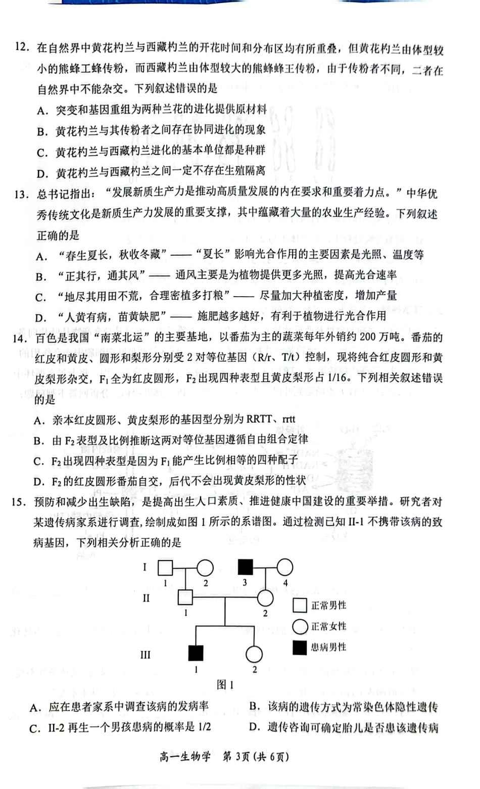 生物试卷+答案【广西卷】【高一下期末考】广西壮族自治区2025年春季学期百色市普通高中高一期末教学质量调研测试（7.3-7.5）.pdf_第3页