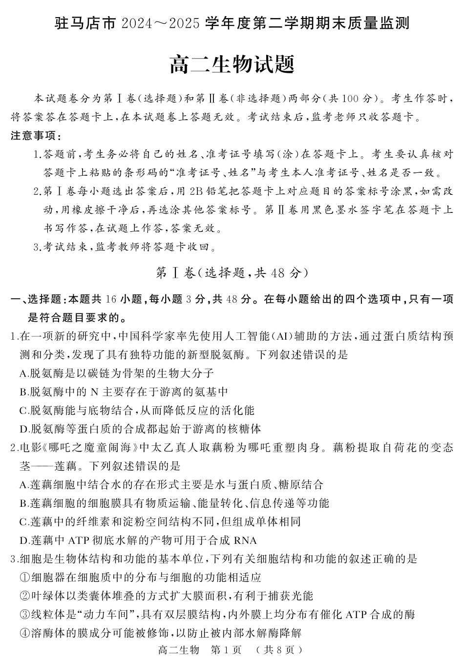 生物试卷+答案【河南卷】【高二下期末考】河南省驻马店市2024~2025学年度第二学期高二年级期末质量监测(7.9-7.10).pdf_第1页