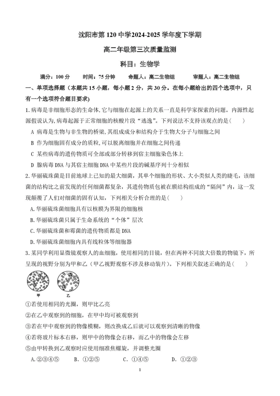 生物试卷+答案【黑吉辽蒙卷】【高二】辽宁省沈阳市第一二〇中学2024-2025学年高二下学期第三次质量监测(时间未知).pdf_第1页