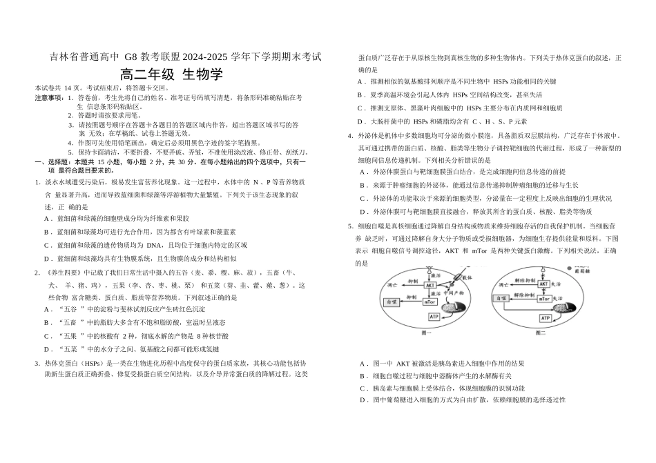 生物试卷+答案【黑吉辽蒙卷】【高二下期末考】吉林省普通高中G8教考联盟（长春外国语学校等）2024-2025学年下学期高二年级期末考试（7.16-7.17）.docx_第1页