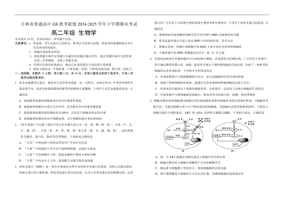 生物试卷+答案【黑吉辽蒙卷】【高二下期末考】吉林省普通高中G8教考联盟（长春外国语学校等）2024-2025学年下学期高二年级期末考试（7.16-7.17）.pdf_第1页