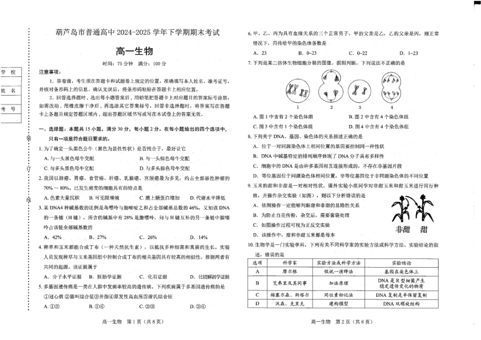 生物试卷+答案【黑吉辽蒙卷】【高一下期末考】辽宁省葫芦岛市普通高中2024-2025学年高一下学期期末考试试卷（7.15-7.16）.pdf_第1页