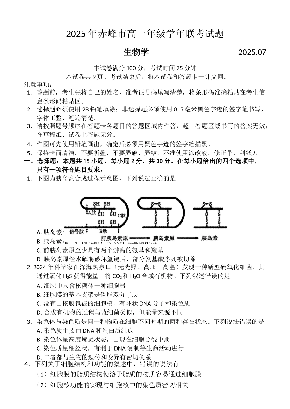 生物试卷+答案【黑吉辽蒙卷】【高一下期末考】内蒙古2025年赤峰市高一年级下学期学年联考(期末)（7.16-7.17）.docx_第1页