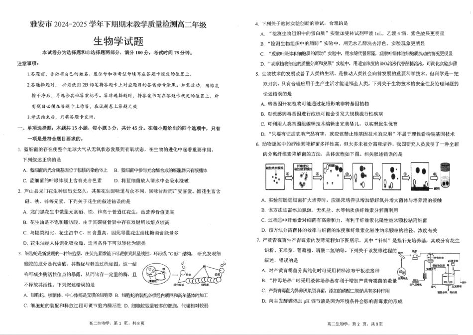 生物试卷+答案【四川卷】【高二下期末考】四川省雅安市2024-2025学年下学期高二年级期末教学质量检测(7.7-7.9).pdf_第1页