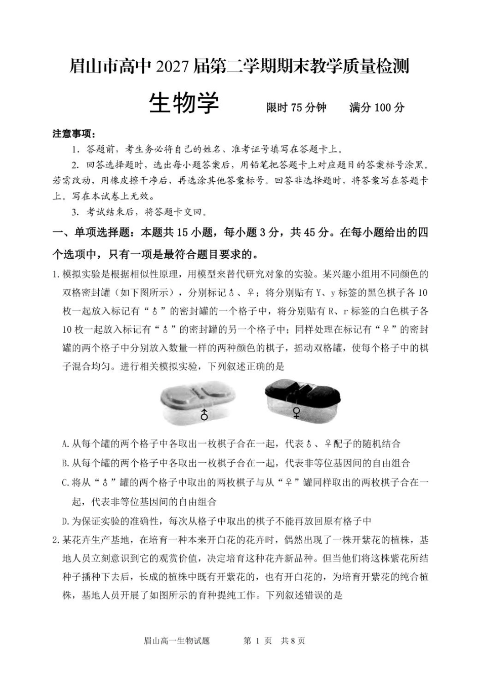 生物试卷+答案【四川卷】【高一下期末考】四川省眉山市高2027届高一年级第二学期期末教学质量检测（7.6-7.8）.pdf_第1页