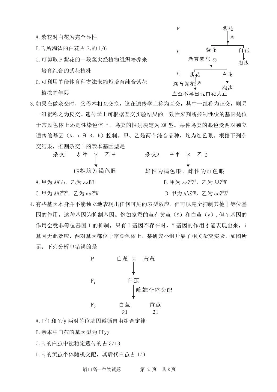 生物试卷+答案【四川卷】【高一下期末考】四川省眉山市高2027届高一年级第二学期期末教学质量检测（7.6-7.8）.pdf_第2页