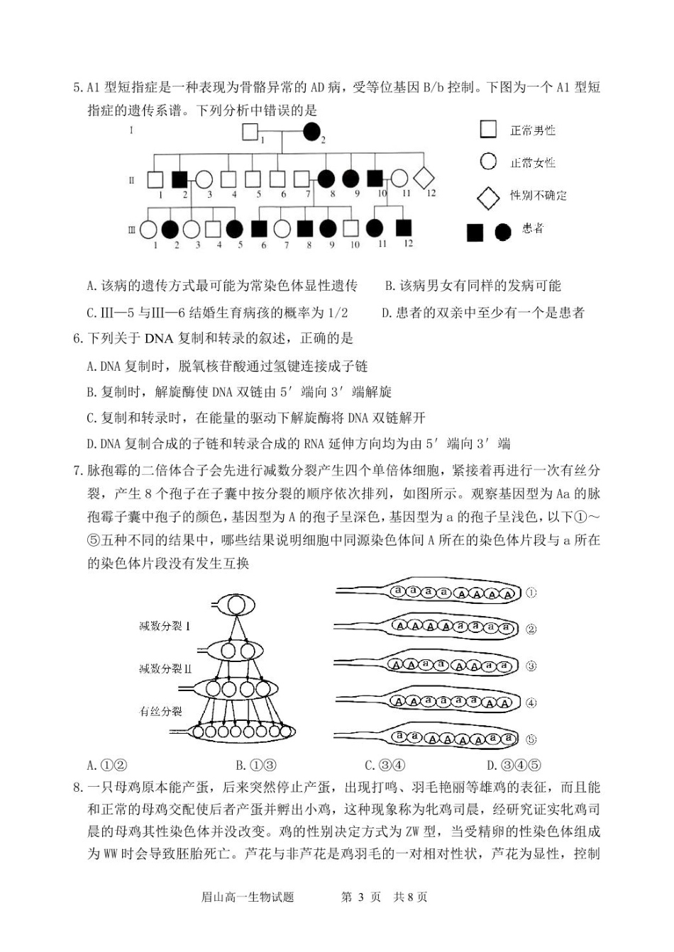 生物试卷+答案【四川卷】【高一下期末考】四川省眉山市高2027届高一年级第二学期期末教学质量检测（7.6-7.8）.pdf_第3页