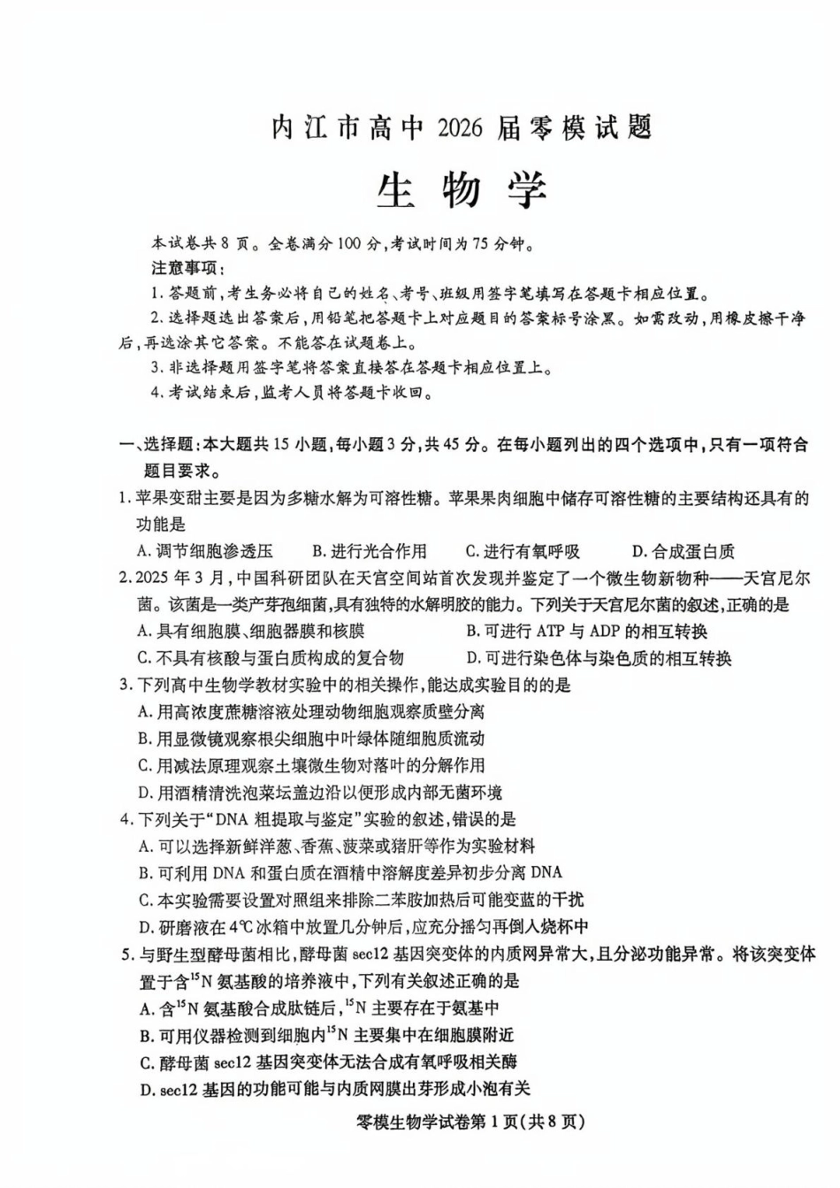 生物试卷+答案【四川卷】四川省内江市高中2026届新高三零模试题(7.6-7.8).pdf_第1页
