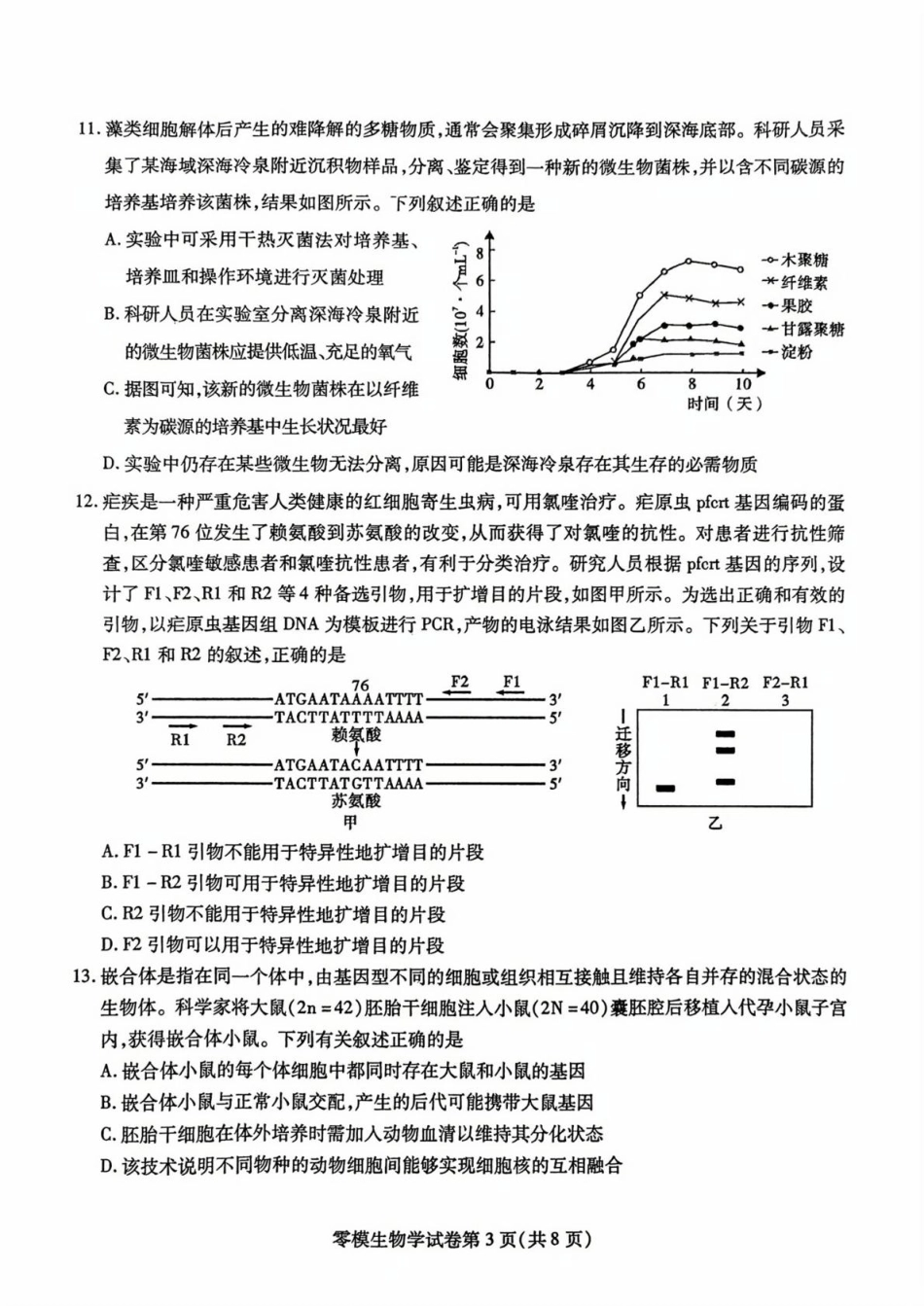 生物试卷+答案【四川卷】四川省内江市高中2026届新高三零模试题(7.6-7.8).pdf_第3页