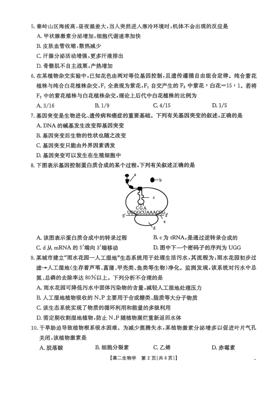 生物试卷+答案【西北卷】【高二下期末考】陕西省商洛市2024-2025学年度第二学期高二年级末教学质量抽样监测（7.9-7.10）.pdf_第2页