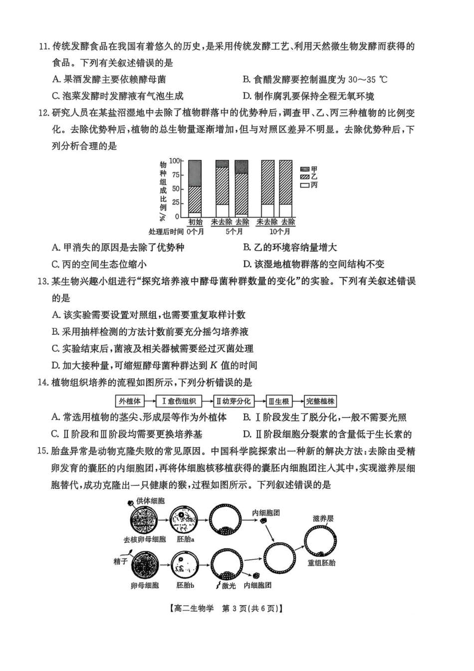 生物试卷+答案【西北卷】【高二下期末考】陕西省商洛市2024-2025学年度第二学期高二年级末教学质量抽样监测（7.9-7.10）.pdf_第3页