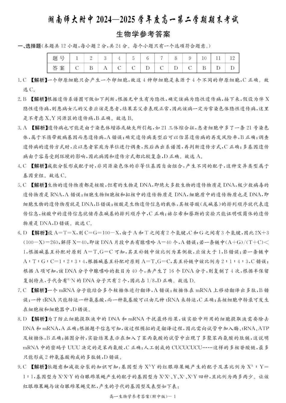 生物试卷答案【Top15强校】【高一下期末考】湖南省湖南师大附中2024-2025学年度高一第二学期期末考试（7.7-7.8）.pdf_第1页