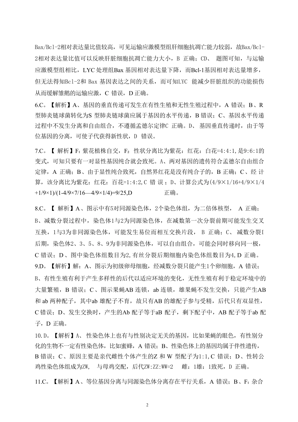 生物试卷答案【Top50强校】【重庆卷】【高一下期末考】重庆市重庆八中2024-2025学年度（下）高一年级期末考试(7.7-7.8).pdf_第2页