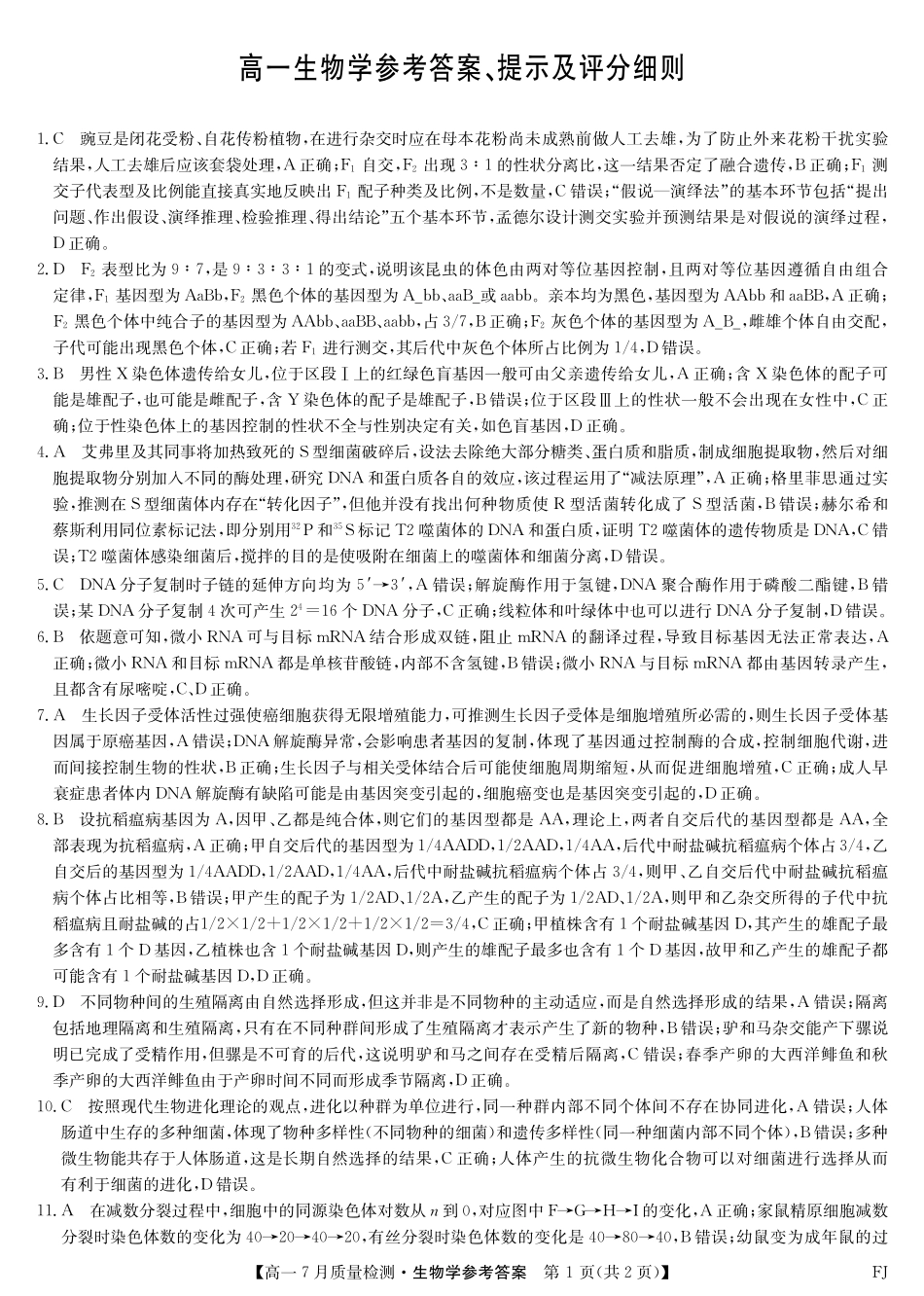 生物试卷答案【福建卷】【高一】福建省九师联盟2024-2025学年高一年级下学期7月质量检测(7.9-7.10).pdf_第1页