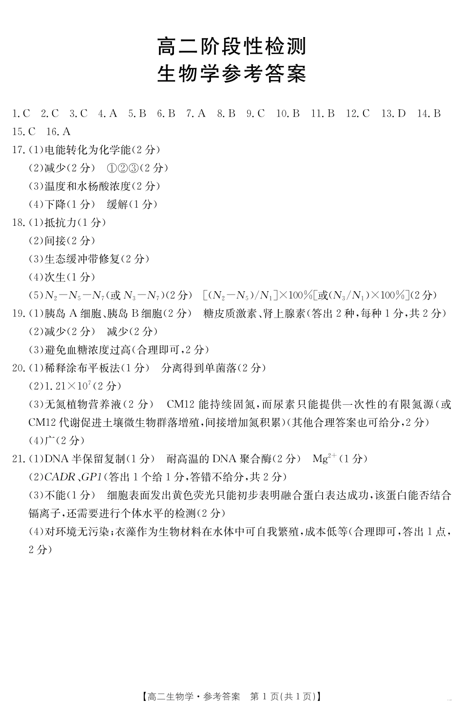 生物试卷答案【甘肃卷】【高二下期末考】甘肃省庆阳市金太阳2024-2025学年高二下学期7月期末阶段性检测（25-602B）（7.14左右）.pdf_第1页