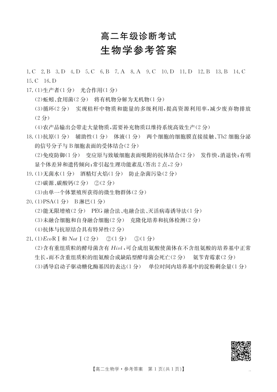 生物试卷答案【高二下期末考】甘肃省庆阳市金太阳2024-2025学年高二下学期期末诊断（25-583B）（7.14左右）.pdf_第1页