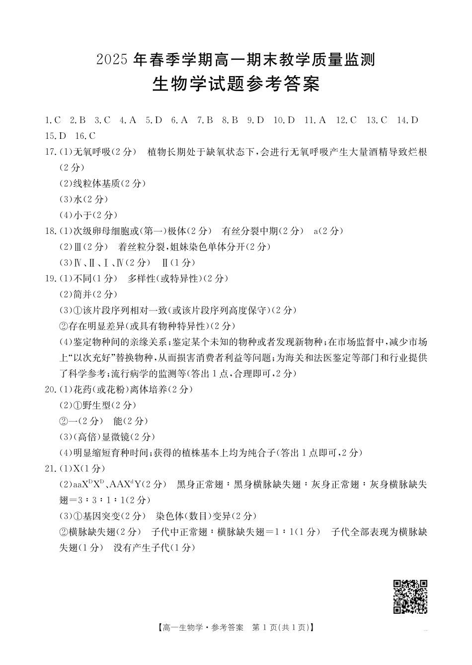 生物试卷答案【广西卷】【高一下期末考】广西省崇左市金太阳2024-2025学年高一下学期期末教学质量监测（25-569A）（7.5-7.6)）.pdf_第1页