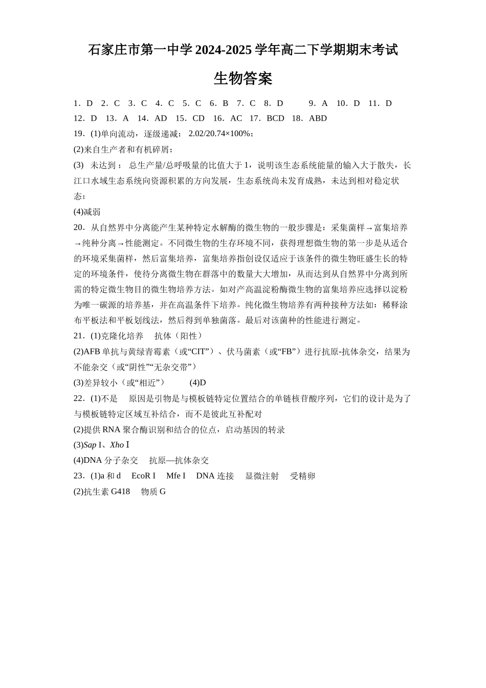 生物试卷答案【河北卷】【高二下期末考】河北省石家庄市第一中学2024-2025学年高二下学期7月期末考试(7.8-7.10).docx_第1页