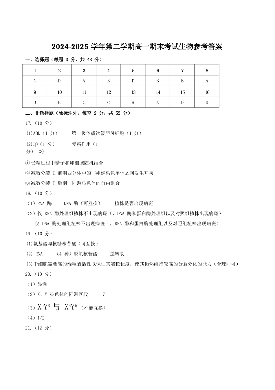 生物试卷答案【河南卷】【高一下期末考】河南省许昌市XCS2024-2025学年第二学期高一7月期末教学质量检测(7.9-7.11).docx_第1页