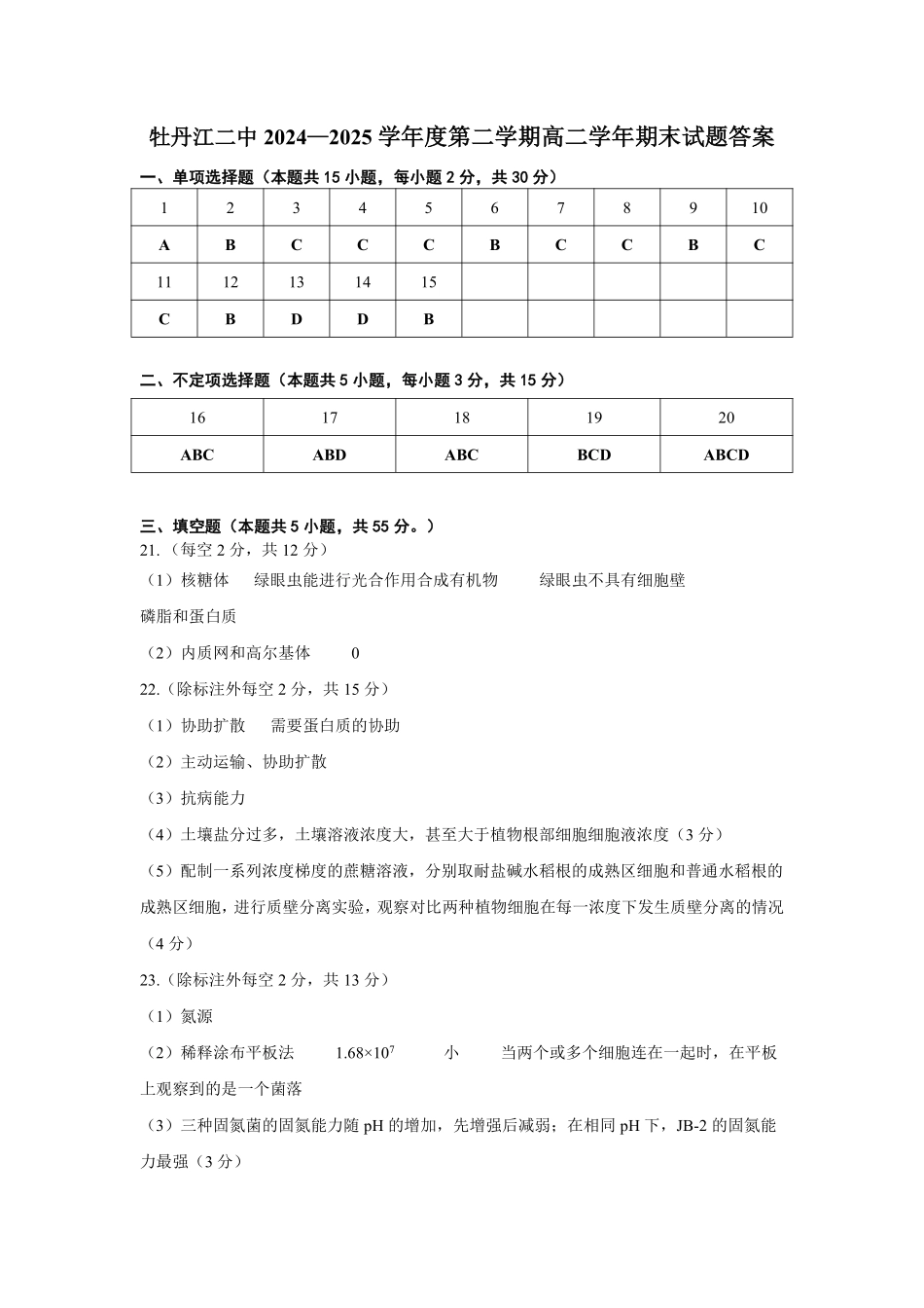 生物试卷答案【黑吉辽蒙卷】【高二下期末考】黑龙江省牡丹江二中2024一2025学年度第二学期高二学年期末试题（7.10左右）.pdf_第1页
