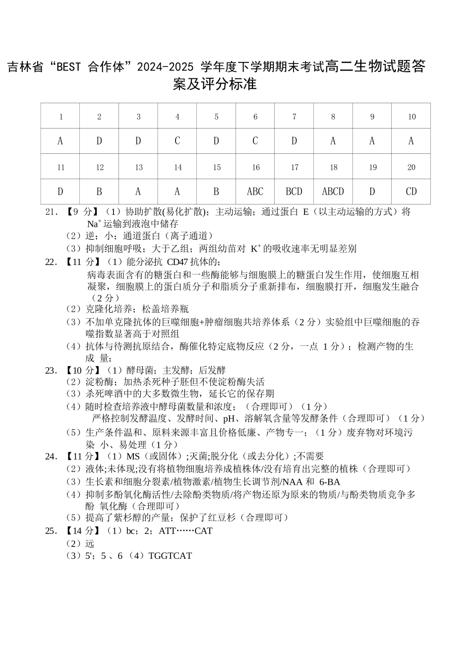 生物试卷答案【黑吉辽蒙卷】【高二下期末考】吉林省“BEST合作体”2024-2025学年度下学期高二7月期末考试（7.14-7.15）.docx_第1页