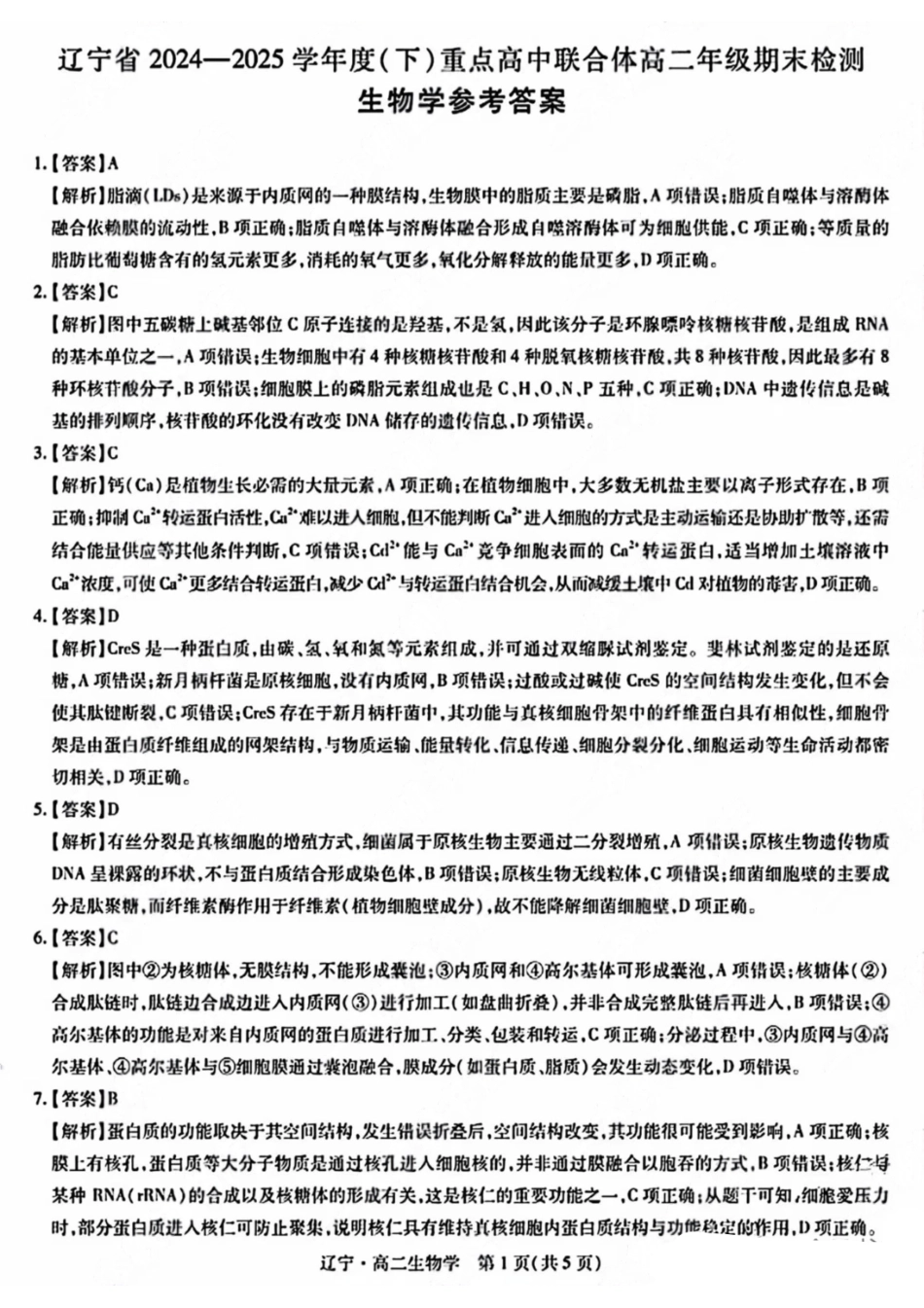 生物试卷答案【黑吉辽蒙卷】【高二下期末考】辽宁省2024-2025学年度（下）重点高中联合体高二年级期末检测(7.8-7.9).pdf_第1页