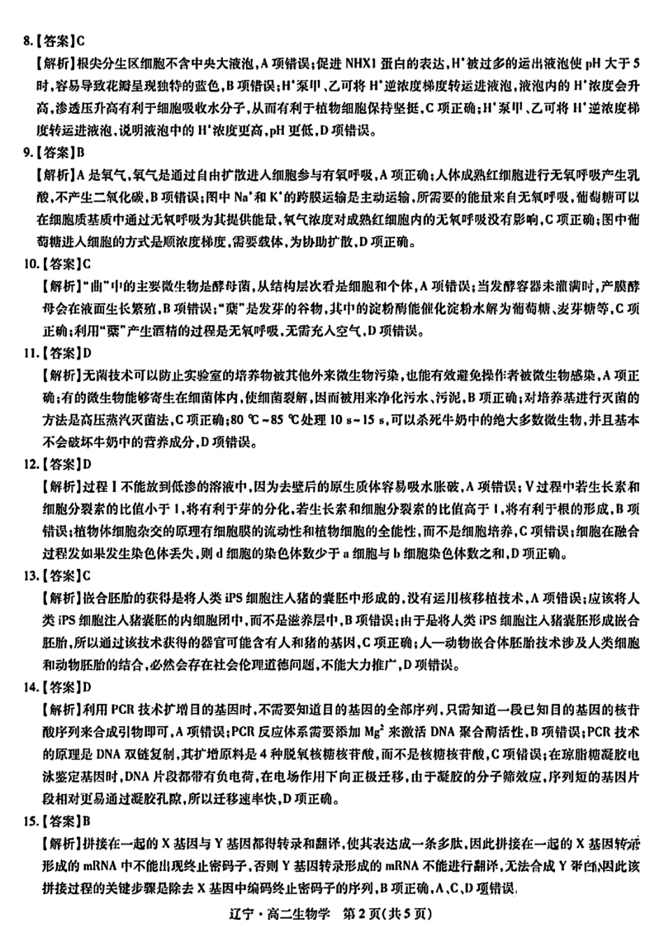 生物试卷答案【黑吉辽蒙卷】【高二下期末考】辽宁省2024-2025学年度（下）重点高中联合体高二年级期末检测(7.8-7.9).pdf_第2页