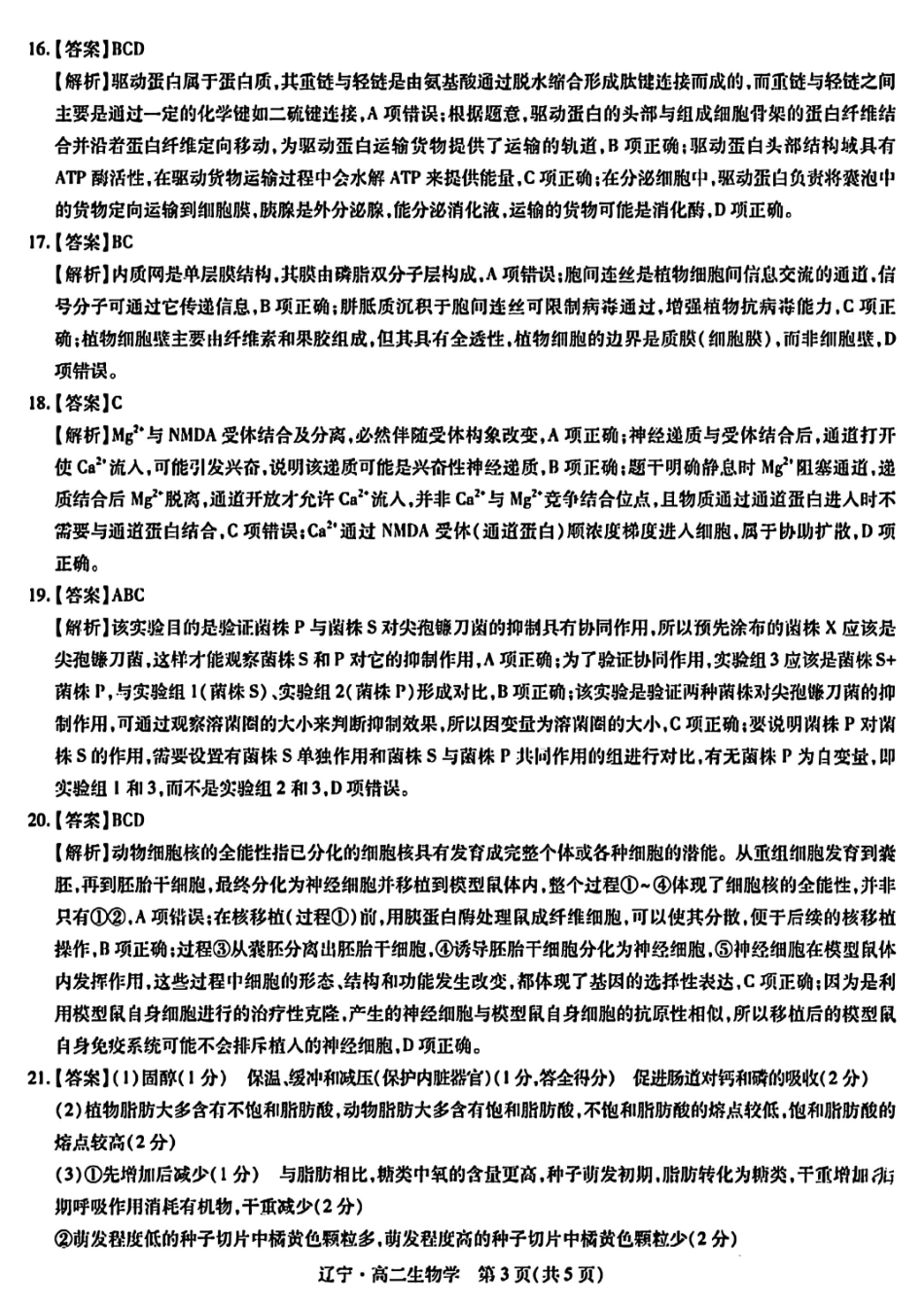 生物试卷答案【黑吉辽蒙卷】【高二下期末考】辽宁省2024-2025学年度（下）重点高中联合体高二年级期末检测(7.8-7.9).pdf_第3页